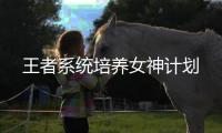 王者系统培养女神