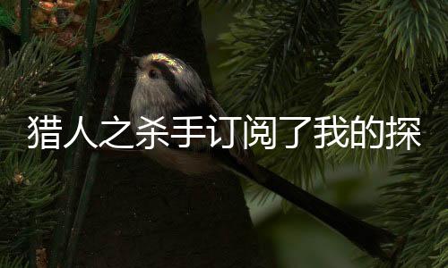 《暗黑系暖婚》全文在线阅读