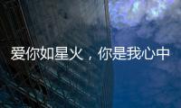 爱你如星火，你是