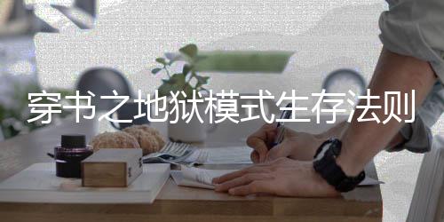 穿书之地狱模式生存法则