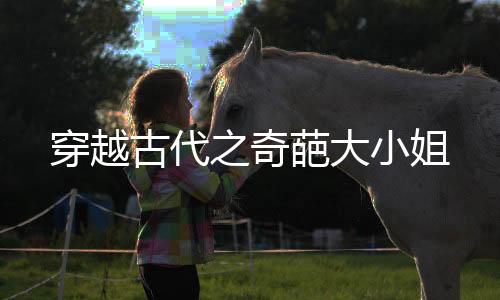 《七零：随军辣媳带飞大院暴富逆袭》全文在线阅读