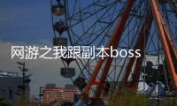 网游之我跟副本b