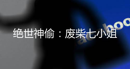 《当社恐成为警局团宠》全文在线阅读