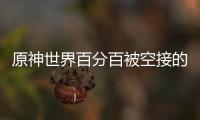 原神世界百分百被