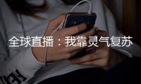 全球直播：我靠灵