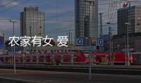 农家有女