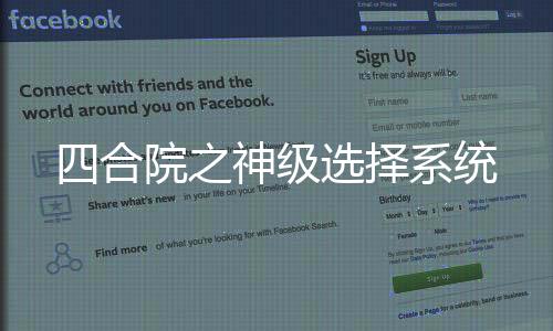 四合院之神级选择系统