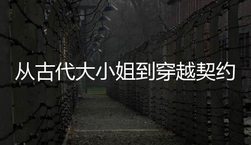 从古代大小姐到穿越契约恋人