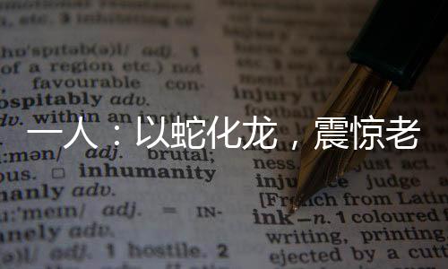 《我曝光前世惊炸全网》全文在线阅读