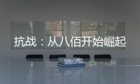 抗战：从八佰开始