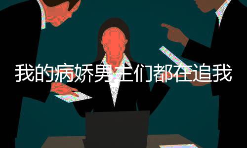 《预谋心动》全文在线阅读
