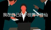 我在自己的小世界