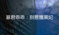 暴君乖乖：别惹腹