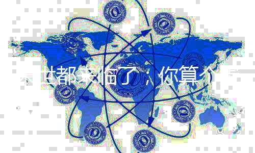 《我曝光前世惊炸全网》全文在线阅读