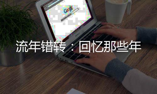 《穿书后，她在八十年代发家致富》全文在线阅读