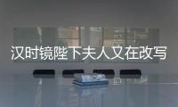 汉时镜陛下夫人又
