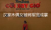 汉家木偶女被将军