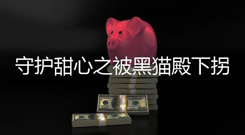 《治愈S级雄兽，小雌性是帝国珍宝》全文在线阅读