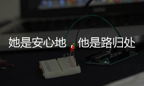 《腰软知青在年代和忠犬糙汉贴贴》全文在线阅读