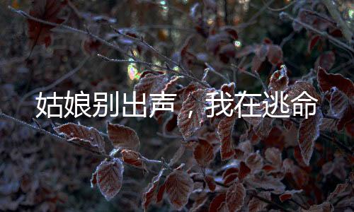 《别闹，薄先生！》全文在线阅读