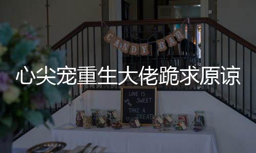 《入夜，娇软乖乖被京圈大佬吻哭了》全文在线阅读