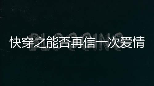 《嫁绝嗣长官，好孕作精在七零躺赢》全文在线阅读