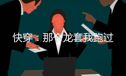 《全网黑后我在军旅综艺杀疯了》全文在线阅读