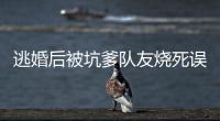 逃婚后被坑爹队友
