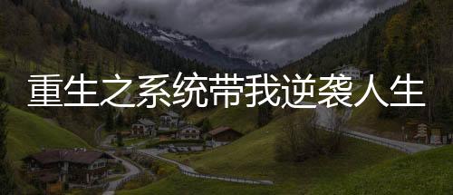 《被夺一切后她封神回归》全文在线阅读
