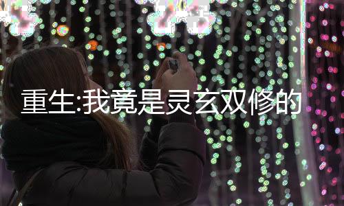 《治愈S级雄兽，小雌性是帝国珍宝》全文在线阅读