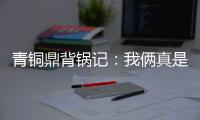 青铜鼎背锅记：我