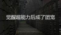 觉醒超能力后成了